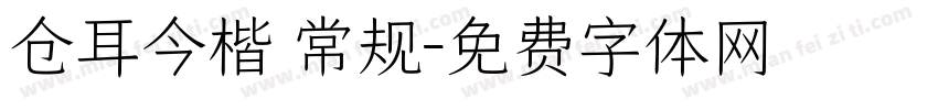 仓耳今楷 常规字体转换